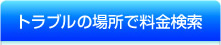 名古屋換気扇.comの工事料金検索