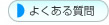 名古屋 浴室テレビ.com‐よくある質問
