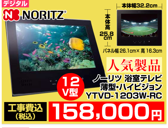 ノーリツ浴室テレビ 薄型・ハイビジョン YTVD-1203W-RC 価格 人気製品