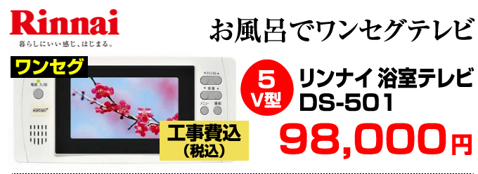 Rinnai（リンナイ）浴室テレビ DS-501価格
